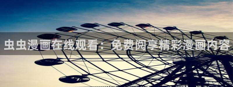 omofun全新：虫虫漫画在线观看：免费阅享精彩漫画内容