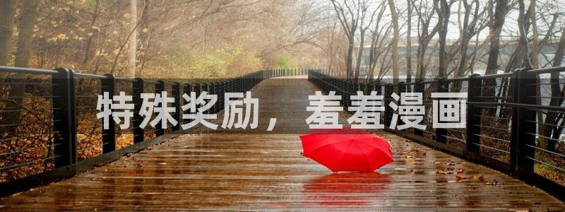 omofun苹果版：特殊奖励，羞羞漫画