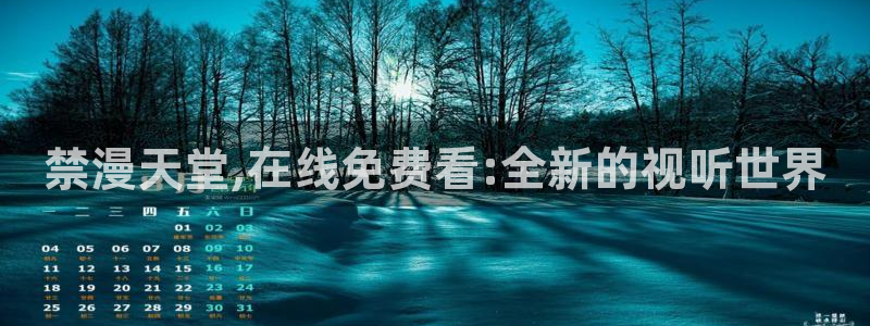o站(omofun)官网：禁漫天堂,在线免费看:全新的视听世界