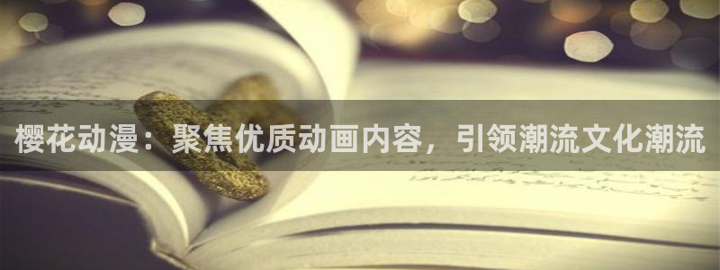 .omofun：樱花动漫：聚焦优质动画内容，引领潮流文化潮流