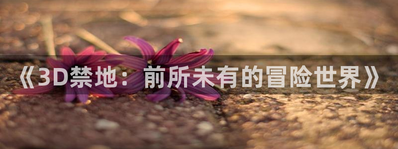omofun动漫网：《3D禁地：前所未有的冒险世界》