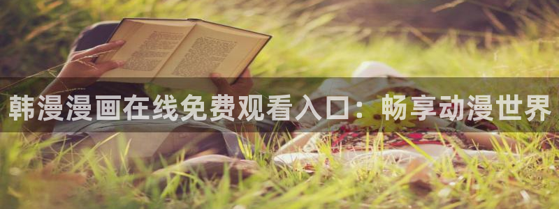 贝勒漫画进入ios：韩漫漫画在线免费观看入口：畅享动漫世界