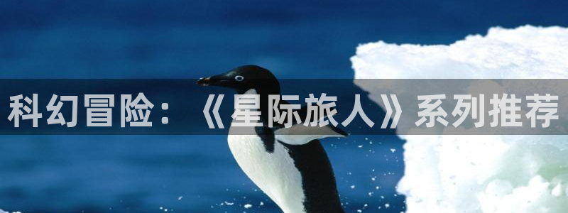 omofun下载入口：科幻冒险：《星际旅人》系列推荐
