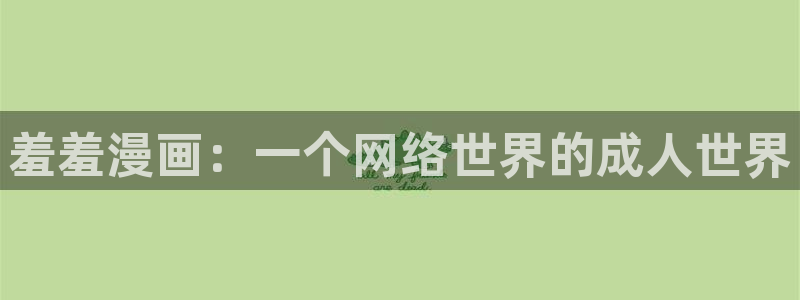 omofun最新版本：羞羞漫画：一个网络世界的成人世界