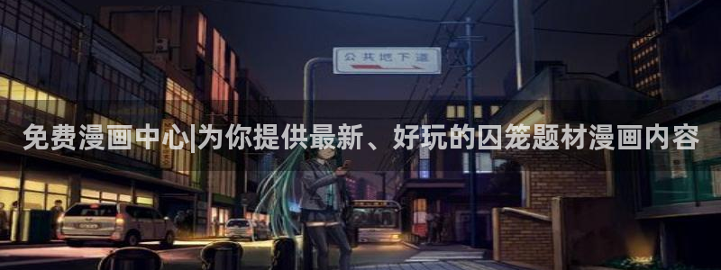 omofun苹果版安装包：免费漫画中心|为你提供最新、好玩的囚笼题材漫画内容