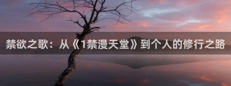 omofun..com：禁欲之歌：从《1禁漫天堂》到个人的修行之路