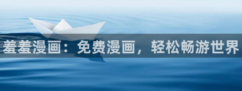 omofun全新：羞羞漫画：免费漫画，轻松畅游世界