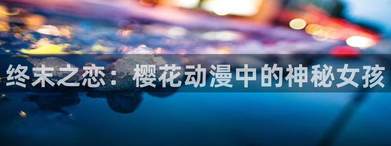 omofun 宕卧略：终末之恋：樱花动漫中的神秘女孩