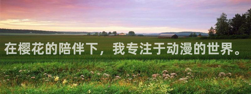 动漫共和国(omofun)官网：在樱花的陪伴下，我专注于动漫的世界。
