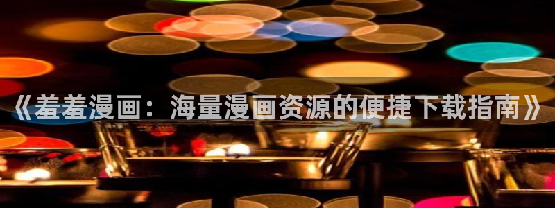 omofun是正经软件吗：《羞羞漫画：海量漫画资源的便捷下载指南》