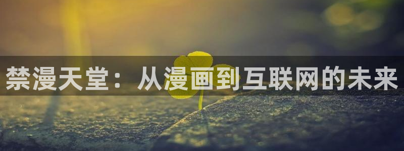 omofun官方app下载：禁漫天堂：从漫画到互联网的未来
