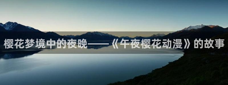 omofun动漫免费看官网入口在哪：樱花梦境中的夜晚——《午夜樱花动漫》的故事