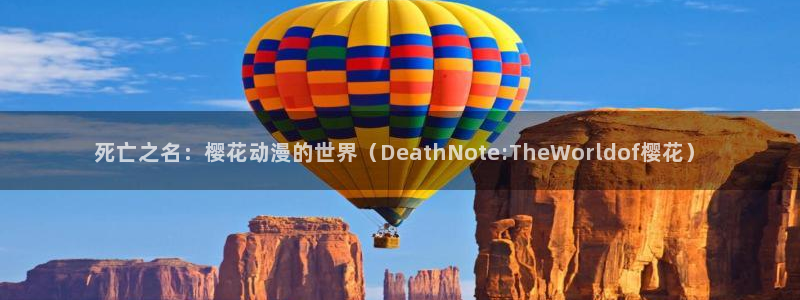 omofun下载官网：死亡之名：樱花动漫的世界（DeathNote:TheWorldof樱花）