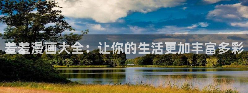 omofun动漫下载苹果：羞羞漫画大全：让你的生活更加丰富多彩