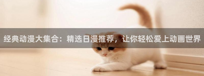 omofun动漫下载：经典动漫大集合：精选日漫推荐，让你轻松爱上动画世界