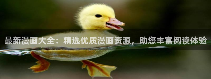 omofun网页：最新漫画大全：精选优质漫画资源，助您丰富阅读体验