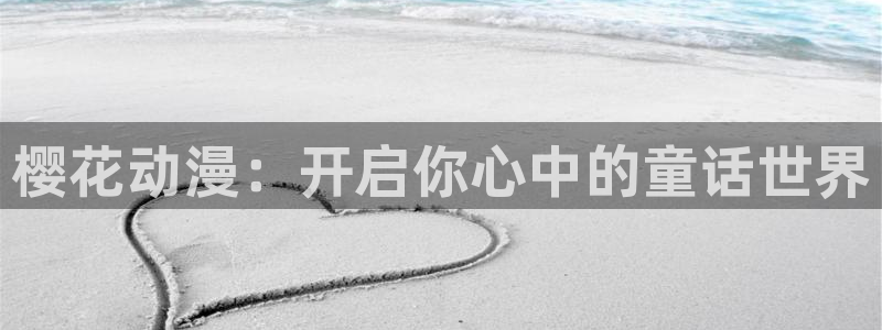 omofun吧：樱花动漫：开启你心中的童话世界