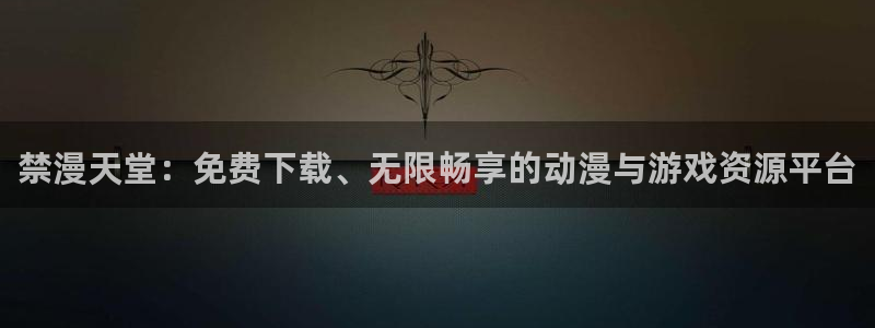 omofun动漫下载最新版：禁漫天堂：免费下载、无限畅享的动漫与游戏资源平台