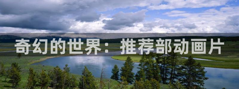 omofun官方：奇幻的世界：推荐部动画片