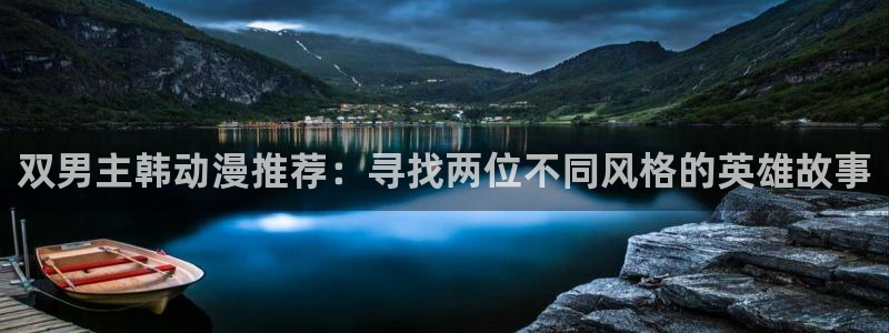 omofun正版app下载：双男主韩动漫推荐：寻找两位不同风格的英雄故事