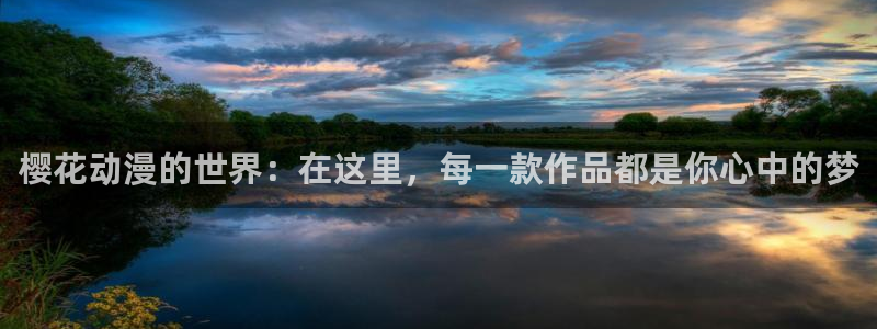 omofun动漫在线观看看：樱花动漫的世界：在这里，每一款作品都是你心中的梦