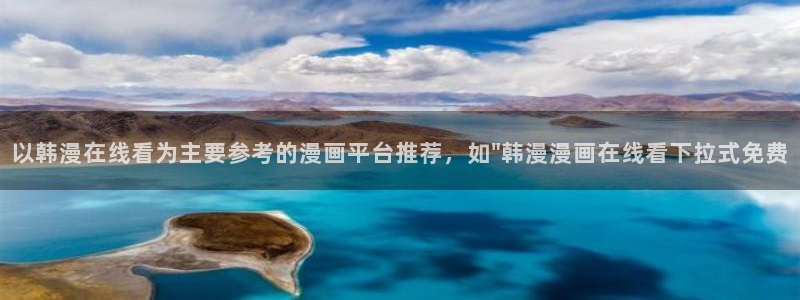 omofun动漫网站入口：以韩漫在线看为主要参考的漫画平台推荐，如\