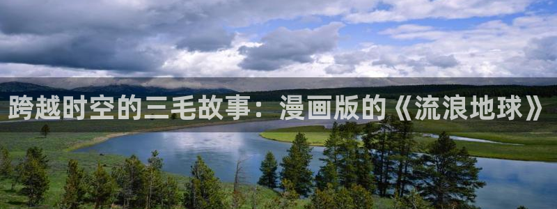 omofun宕卧：跨越时空的三毛故事：漫画版的《流浪地球》