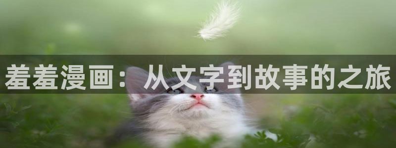 omofun动漫网页：羞羞漫画：从文字到故事的之旅