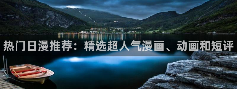 omofun网站入口：热门日漫推荐：精选超人气漫画、动画和短评
