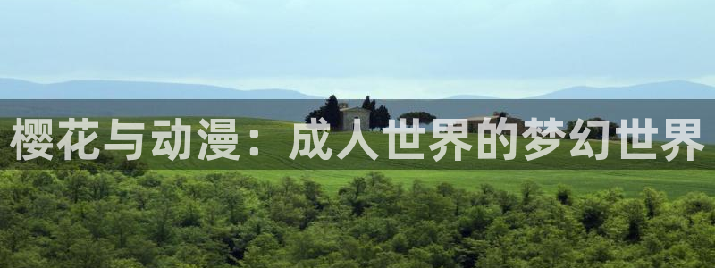 omofun旧版本：樱花与动漫：成人世界的梦幻世界