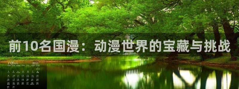 omofun新版本下载：前10名国漫：动漫世界的宝藏与挑战