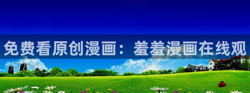omofun动漫app官网下载：免费看原创漫画：羞羞漫画在线观