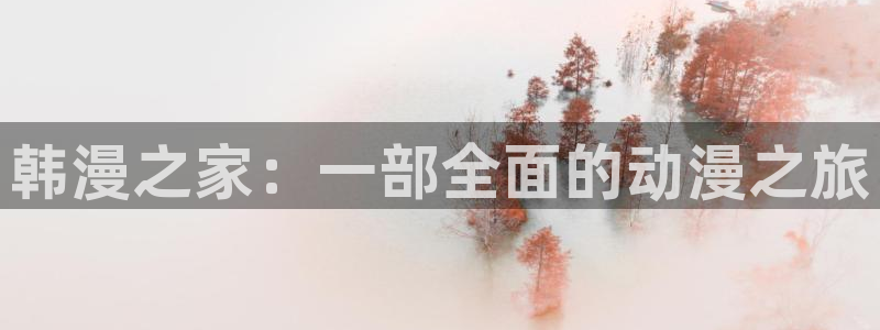 #omofun：韩漫之家：一部全面的动漫之旅