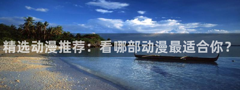 omofunpc：精选动漫推荐：看哪部动漫最适合你？
