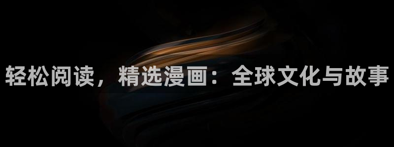 omofun动漫旧版本：轻松阅读，精选漫画：全球文化与故事