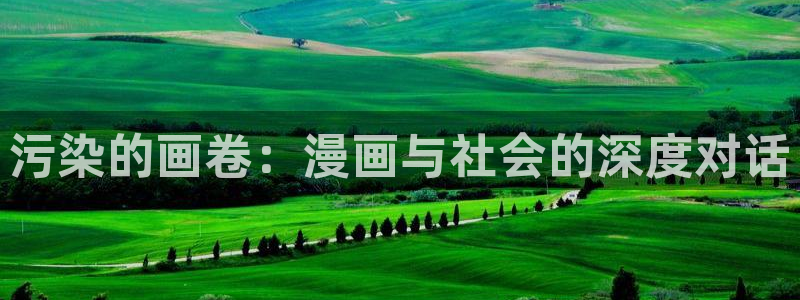 进入贝勒漫画：污染的画卷：漫画与社会的深度对话