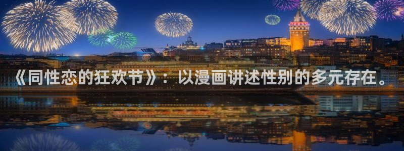omofun:：《同性恋的狂欢节》：以漫画讲述性别的多元存在。