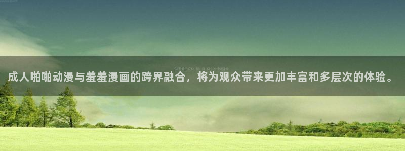 omofun网页版免费：成人啪啪动漫与羞羞漫画的跨界融合，将为观众带来更加丰富和多层次的体验。