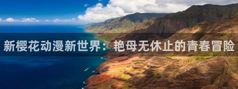 omofun苹果能下载吗：新樱花动漫新世界：艳母无休止的青春冒险