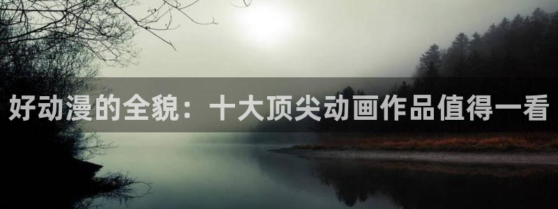 omofun网页版免费：好动漫的全貌：十大顶尖动画作品值得一看