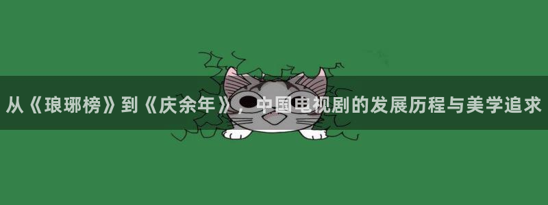omofun动漫官网下载：从《琅琊榜》到《庆余年》，中国电视剧的发展历程与美学追求