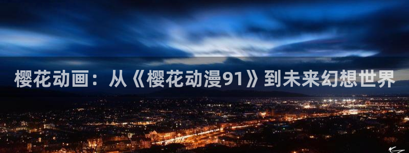 omofun在线下载：樱花动画：从《樱花动漫91》到未来幻想世界