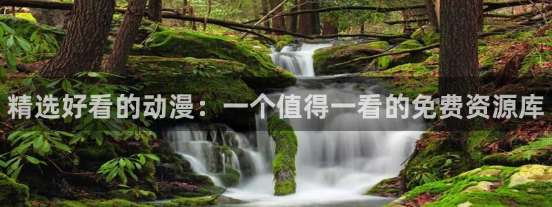 omofun可以投屏吗：精选好看的动漫：一个值得一看的免费资源库