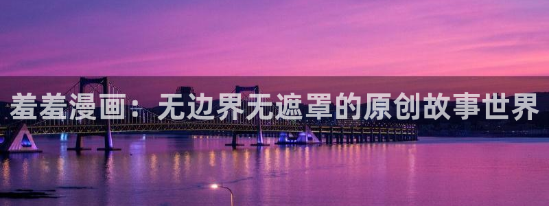 omofunapp下载：羞羞漫画：无边界无遮罩的原创故事世界