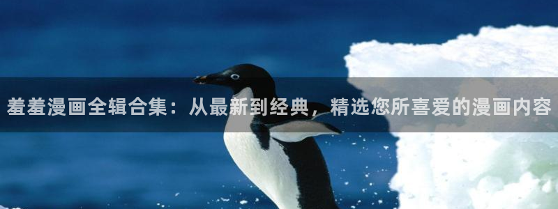 下载omofun：羞羞漫画全辑合集：从最新到经典，精选您所喜爱的漫画内容