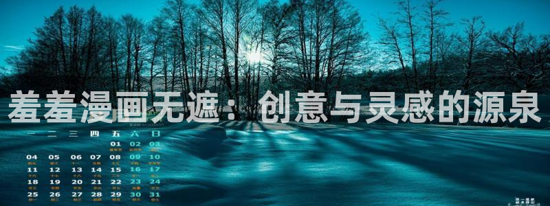 www.omofun.com：羞羞漫画无遮：创意与灵感的源泉