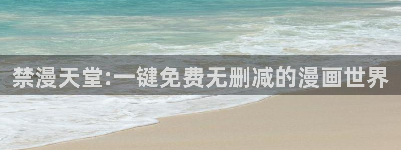 免费下载omofun：禁漫天堂:一键免费无删减的漫画世界