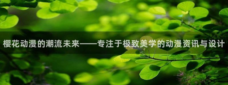 omofun.top：樱花动漫的潮流未来——专注于极致美学的动漫资讯与设计