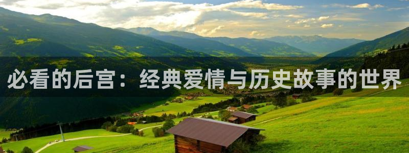 omofun动漫官方下载app：必看的后宫：经典爱情与历史故事的世界