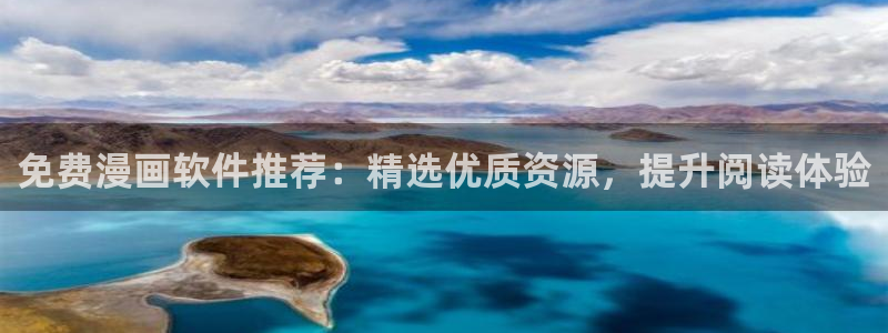 omofun全新版官网入口：免费漫画软件推荐：精选优质资源，提升阅读体验
